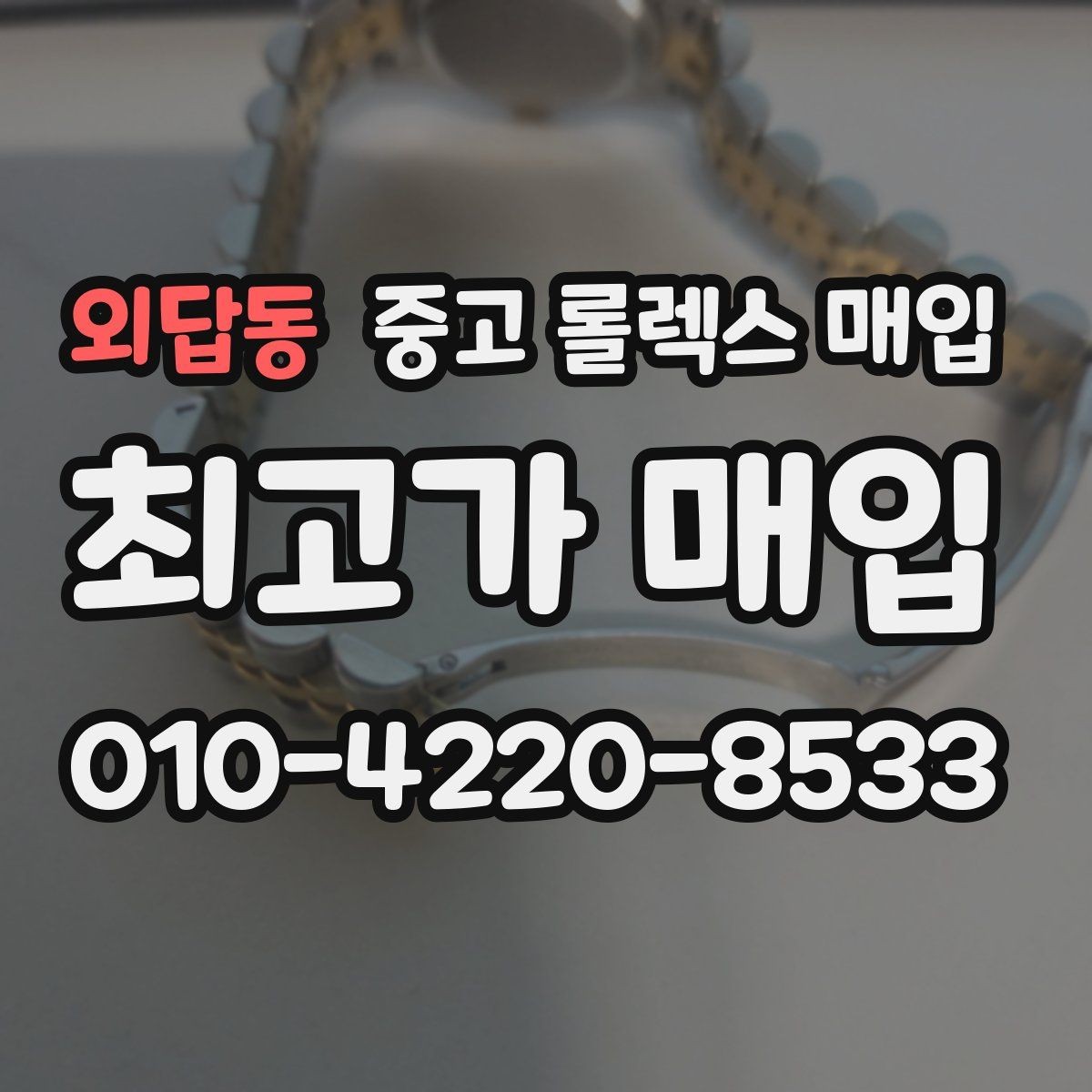 외답동 중고 롤렉스 매입 보증서 유무가 영향 주는 부분