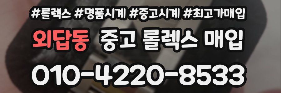 외답동 중고 롤렉스 매입