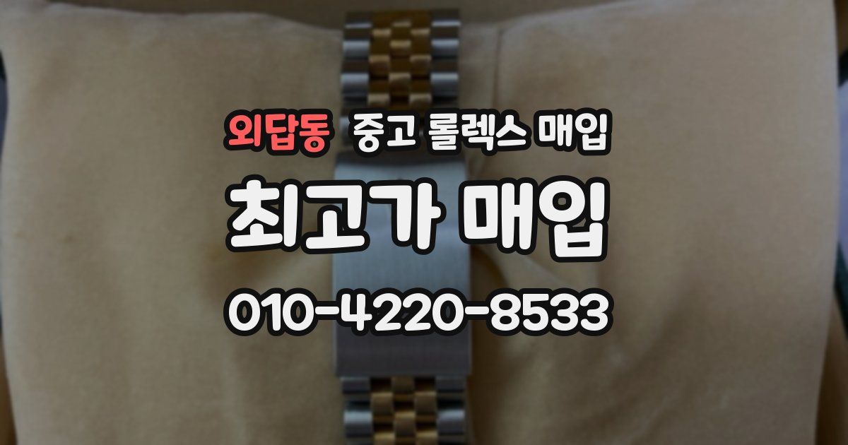 외답동 중고 롤렉스 매입