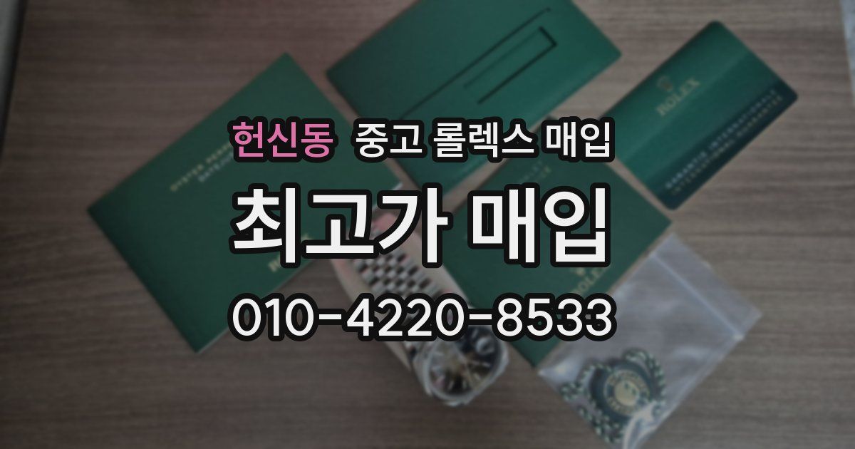 헌신동 중고 롤렉스 매입