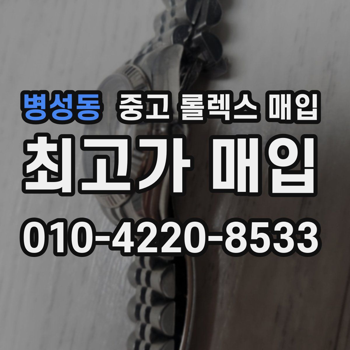 병성동 중고 롤렉스 매입