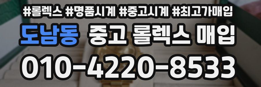 도남동 중고 롤렉스 매입