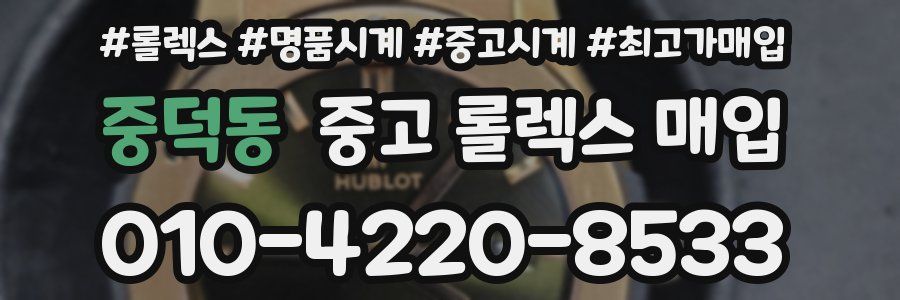 중덕동 중고 롤렉스 매입