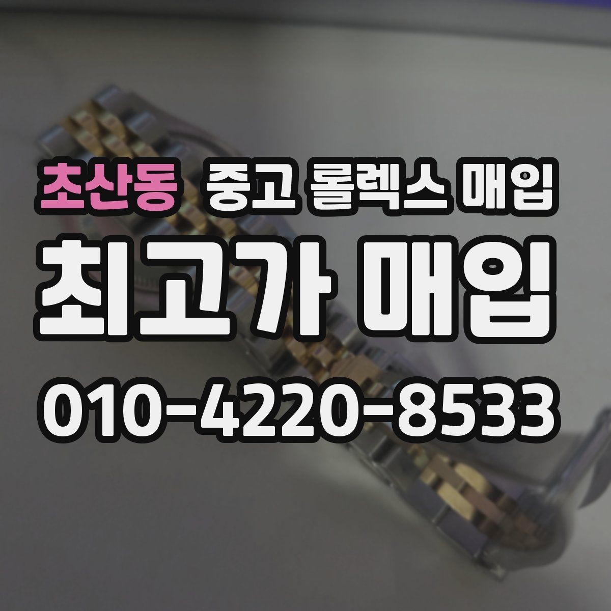 초산동 중고 롤렉스 매입 오리지널 부품 비중이 왜 중요한가요