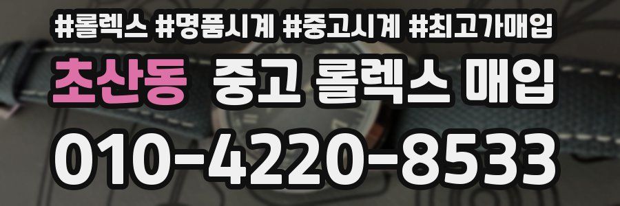 초산동 중고 롤렉스 매입