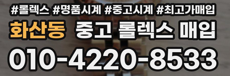 화산동 중고 롤렉스 매입