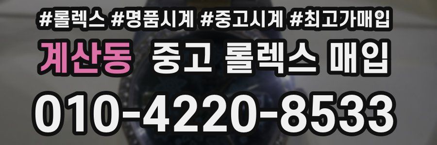 계산동 중고 롤렉스 매입