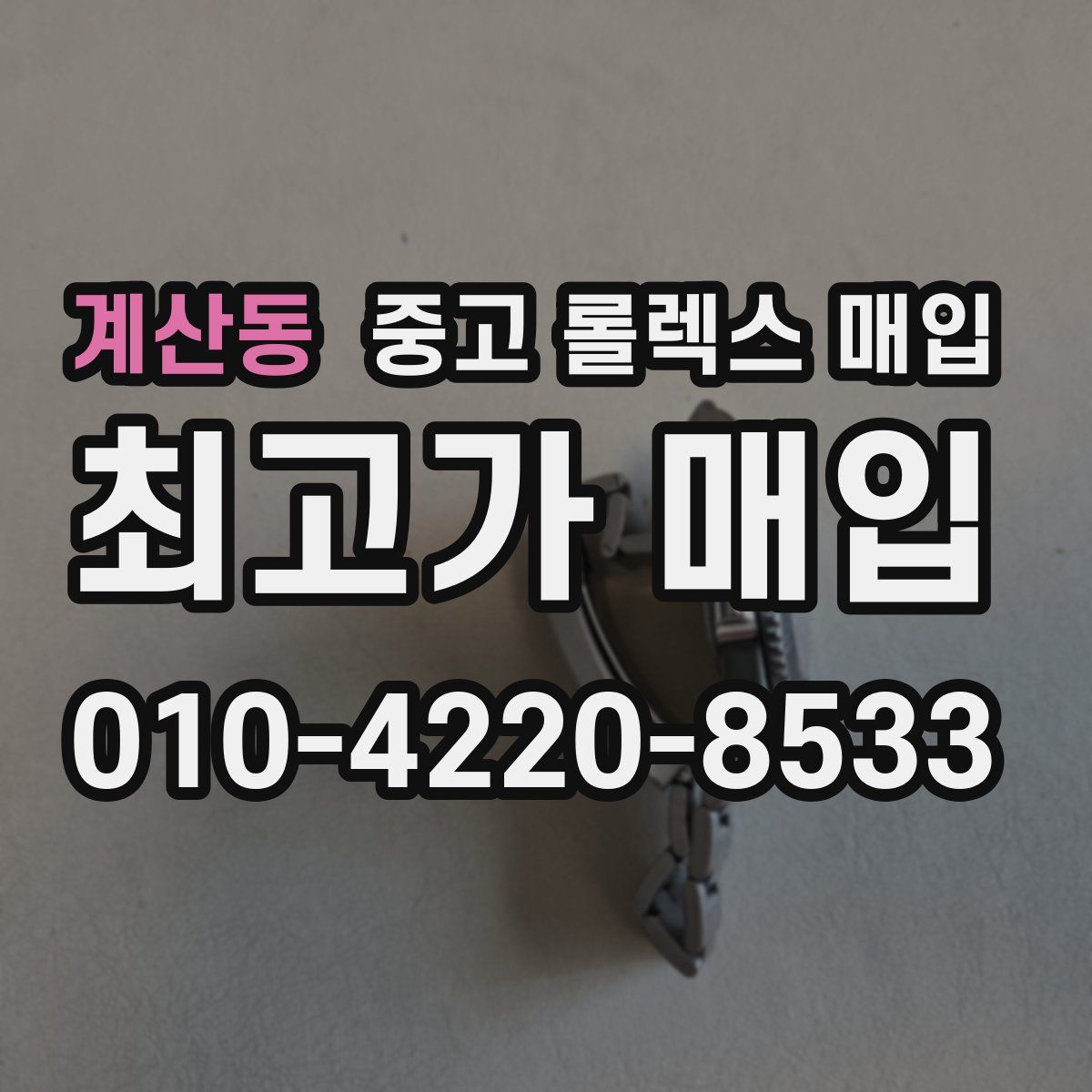 계산동 중고 롤렉스 매입