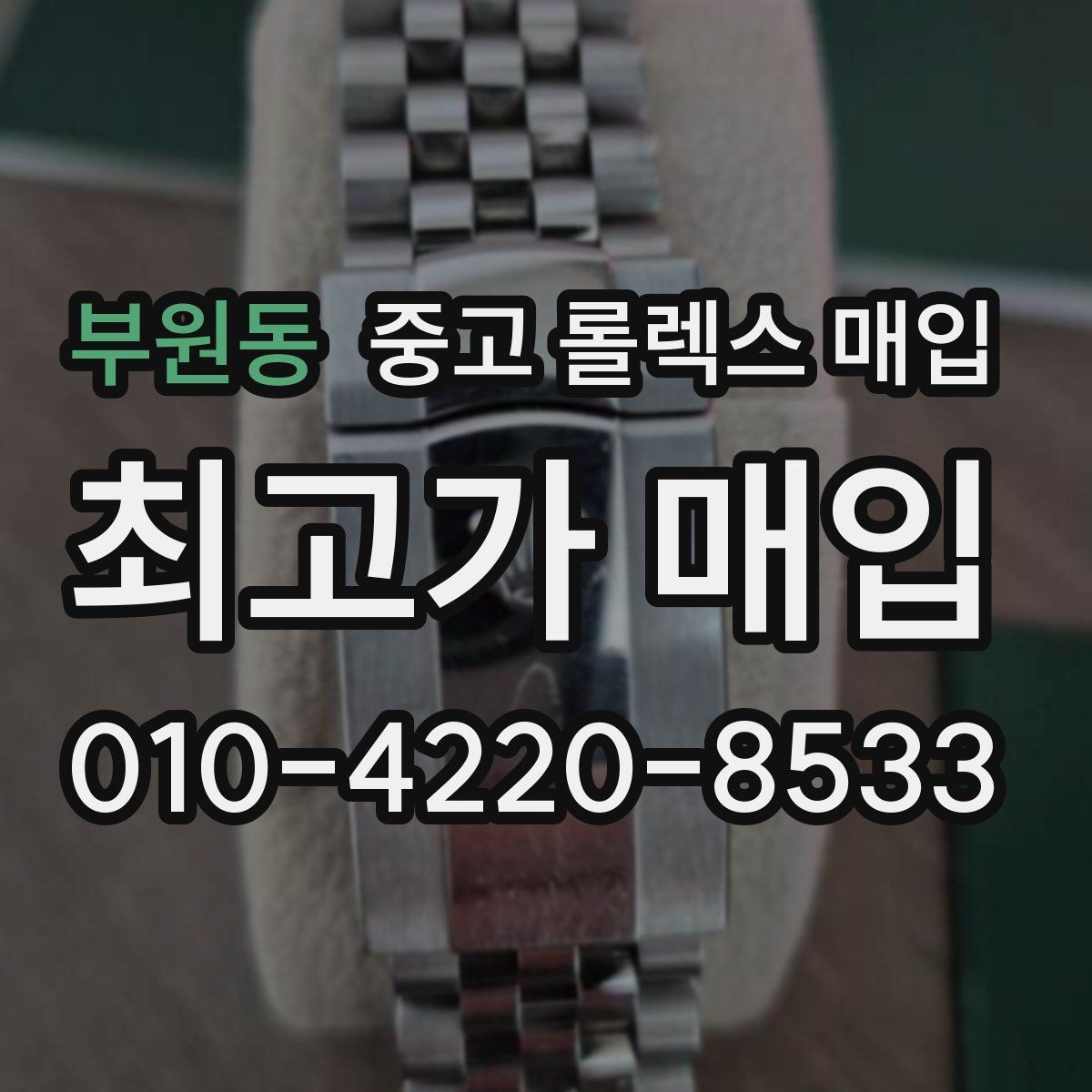 부원동 중고 롤렉스 매입 시세 확인을 제대로 하는 방법