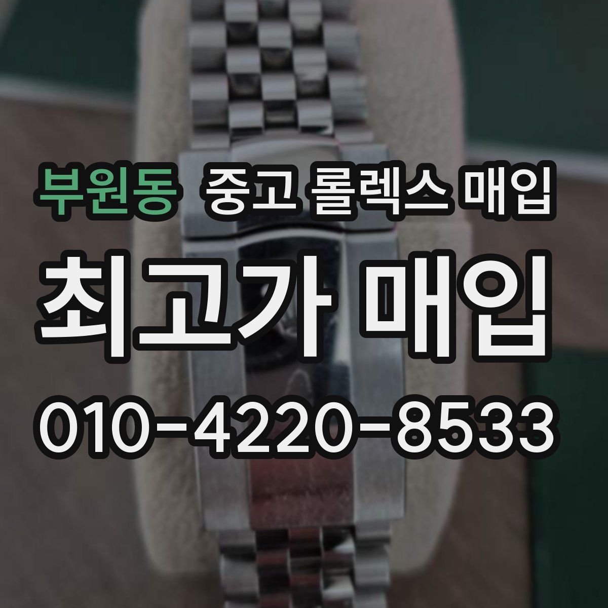 부원동 중고 롤렉스 매입