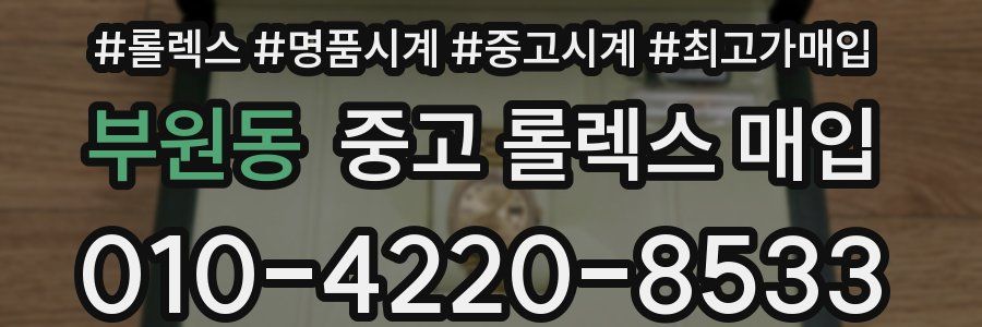 부원동 중고 롤렉스 매입