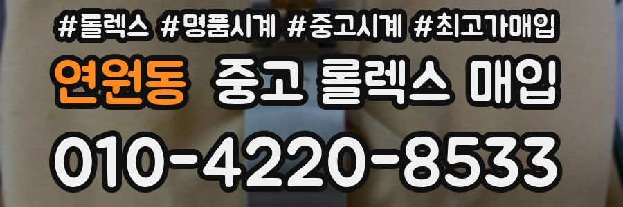 연원동 중고 롤렉스 매입