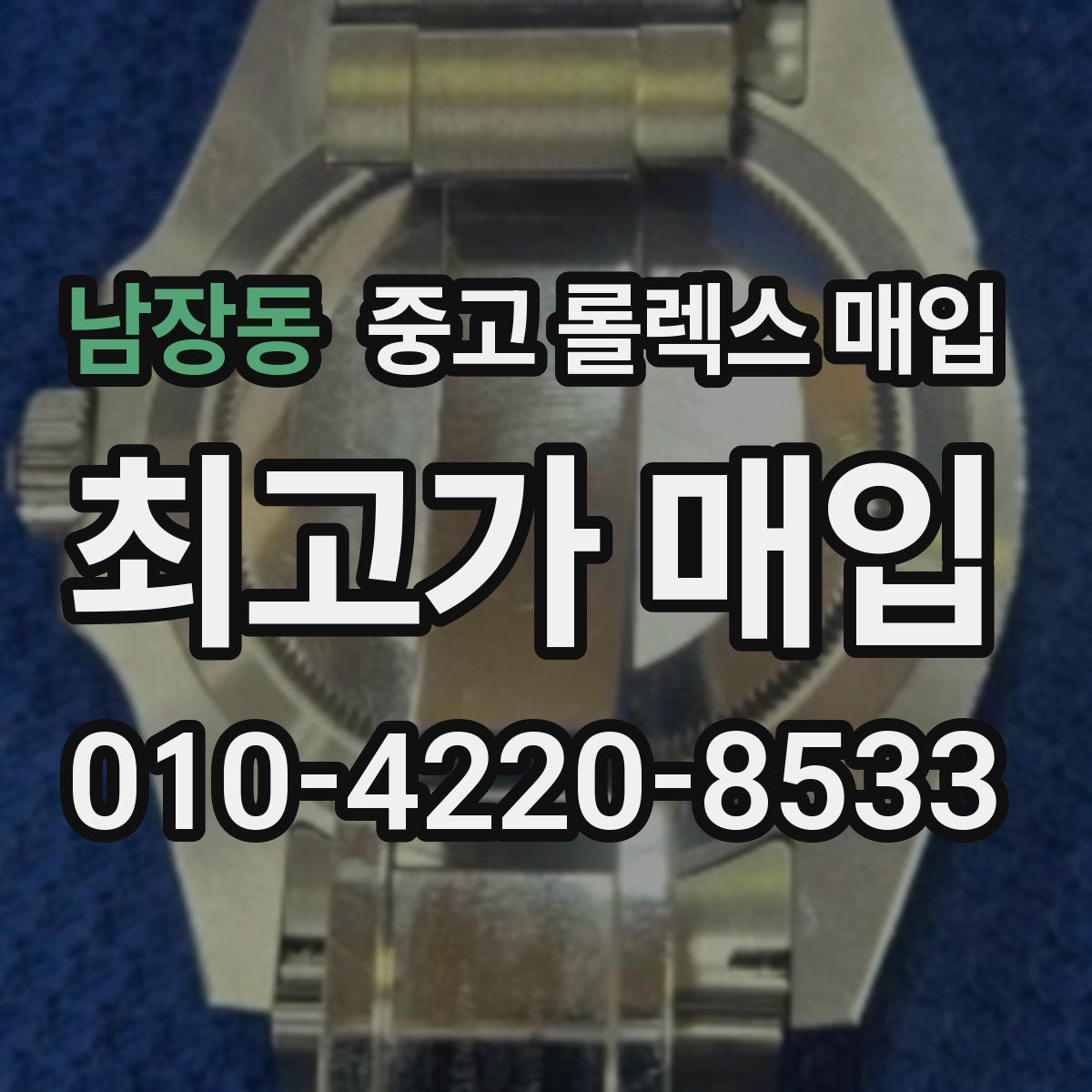 남장동 중고 롤렉스 매입