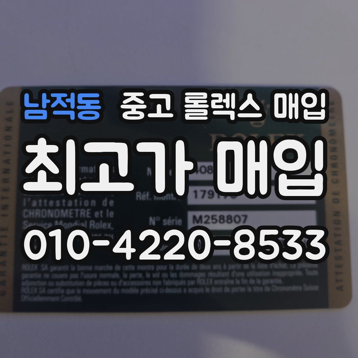 남적동 중고 롤렉스 매입