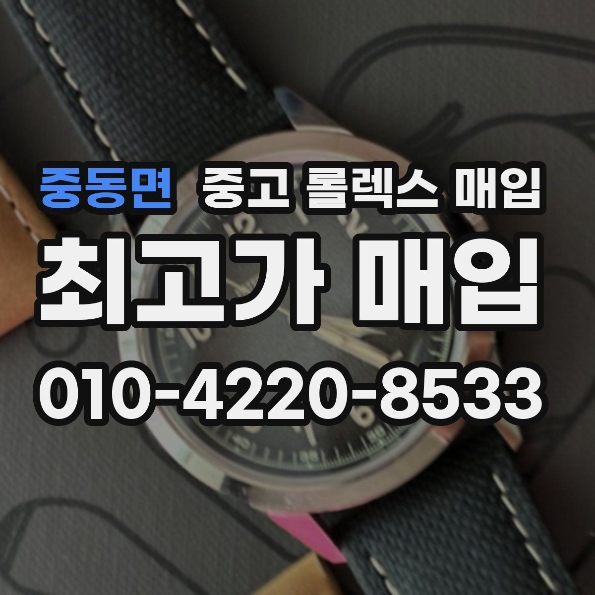 중동면 중고 롤렉스 매입 시계 뒷면 사진이 필요한 이유