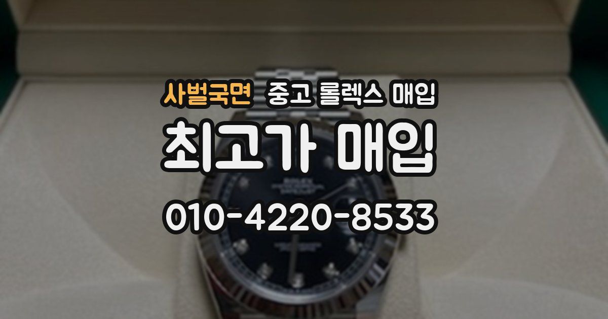 사벌국면 중고 롤렉스 매입