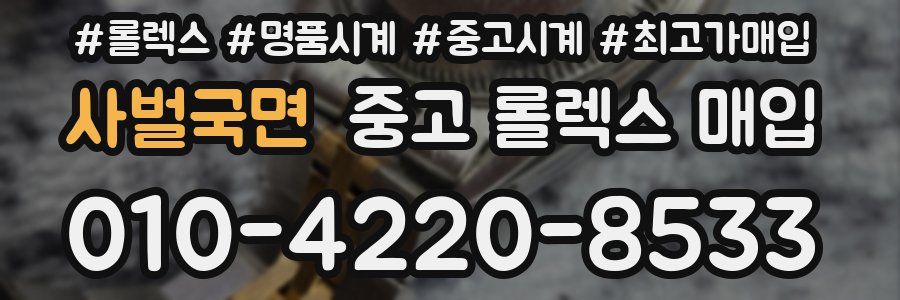 사벌국면 중고 롤렉스 매입