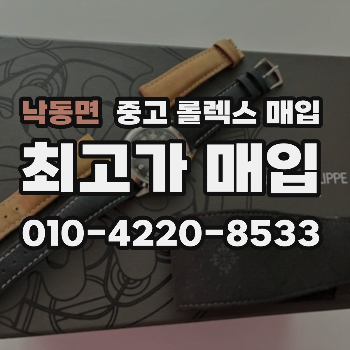 낙동면 중고 롤렉스 매입 거래 전에 해두면 좋은 간단 점검