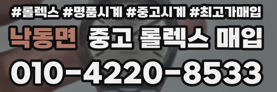 낙동면 중고 롤렉스 매입