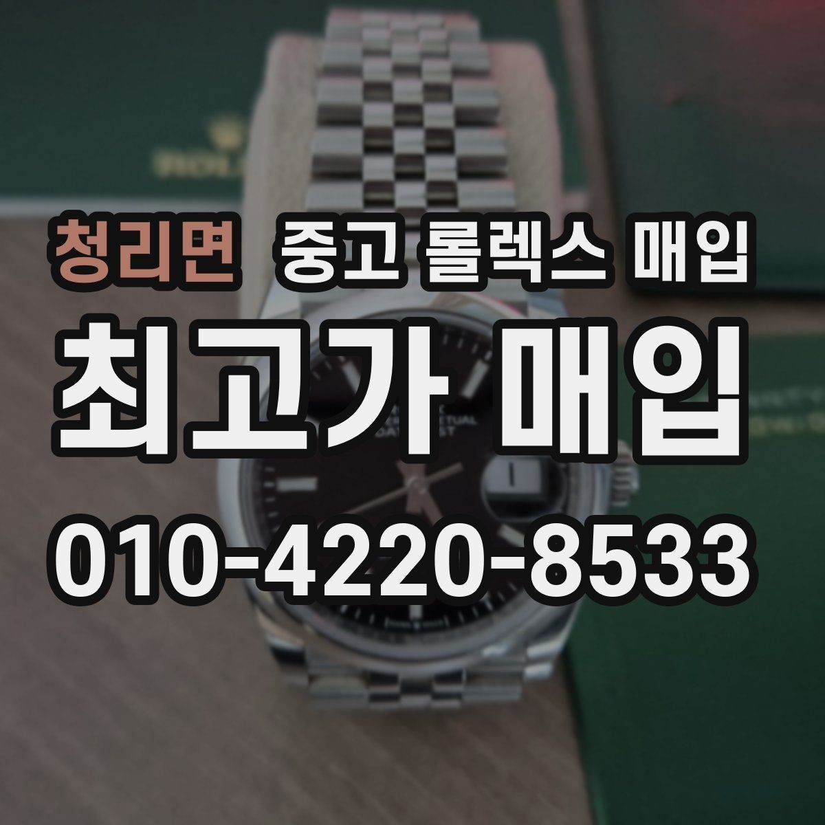 청리면 중고 롤렉스 매입 부속이 바뀐 제품 감정 기준