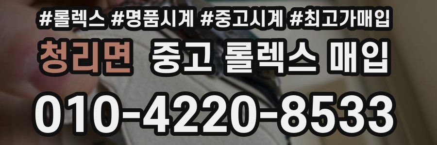 청리면 중고 롤렉스 매입