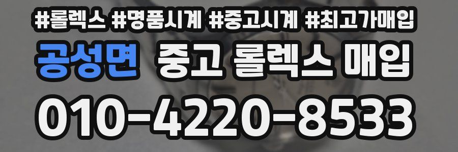 공성면 중고 롤렉스 매입