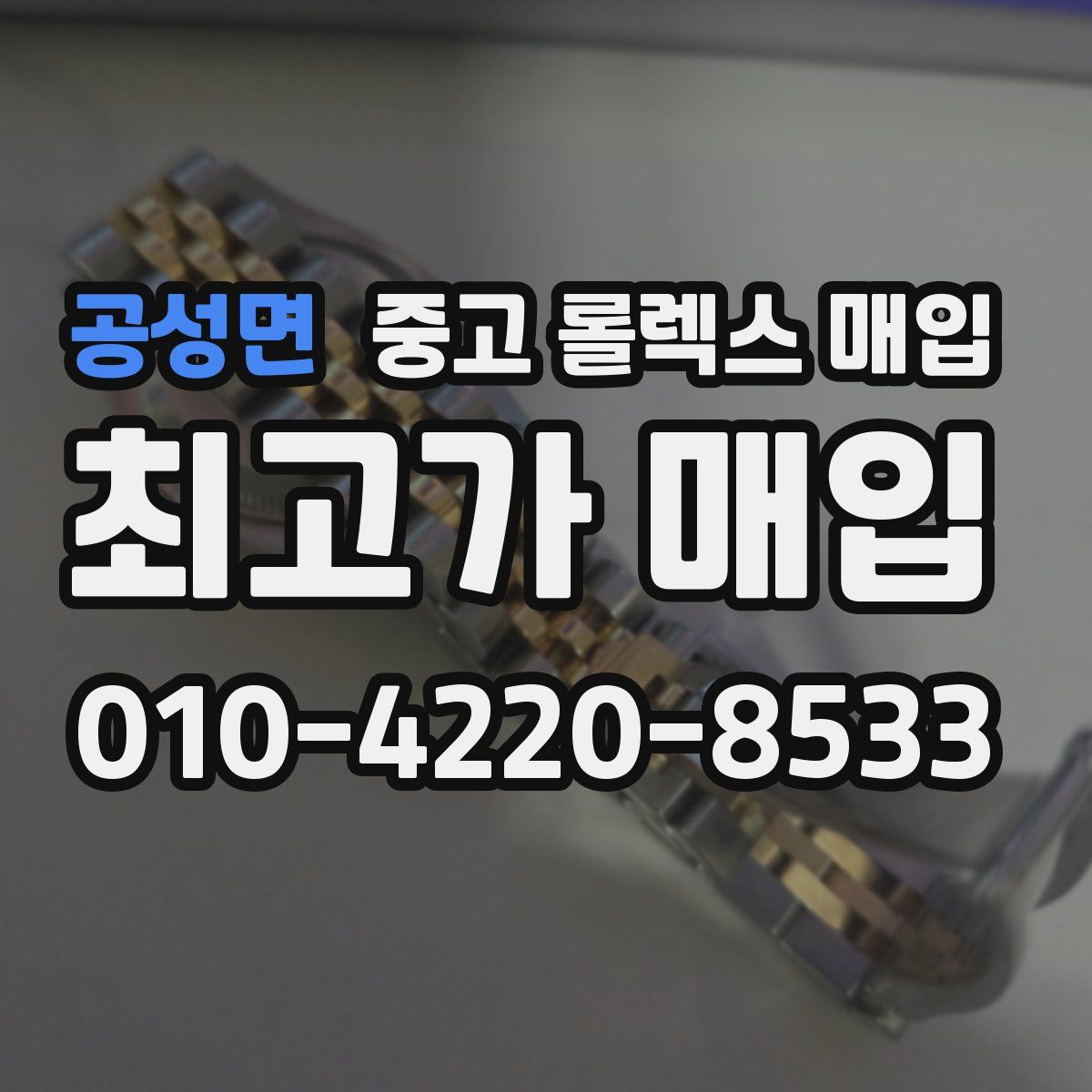 공성면 중고 롤렉스 매입