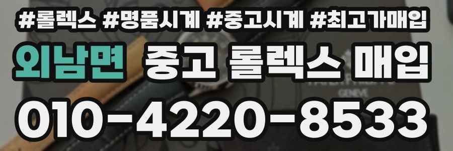 외남면 중고 롤렉스 매입