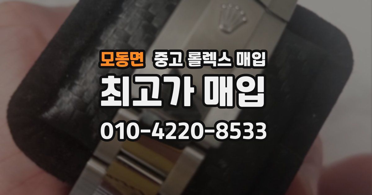 모동면 중고 롤렉스 매입