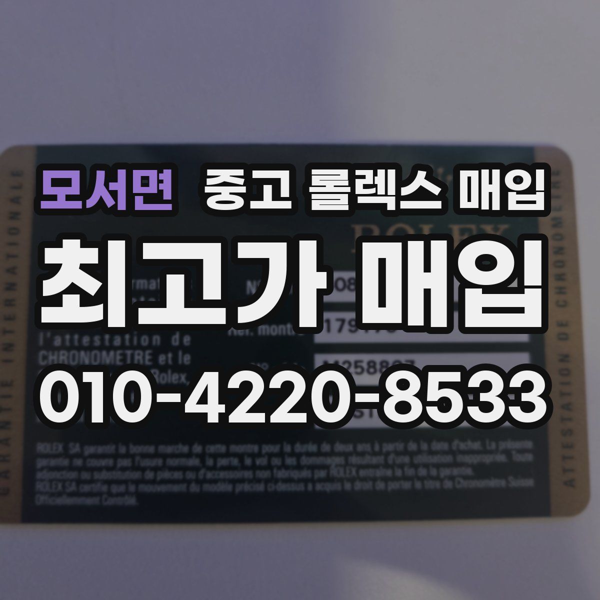 모서면 중고 롤렉스 매입