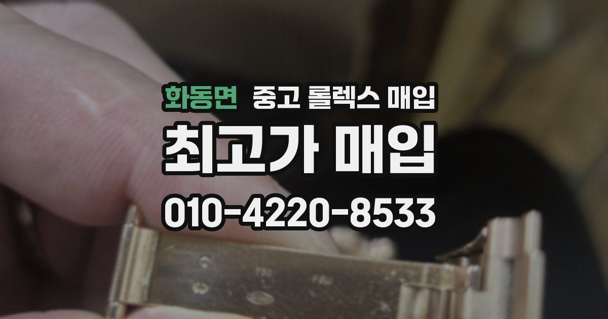 화동면 중고 롤렉스 매입