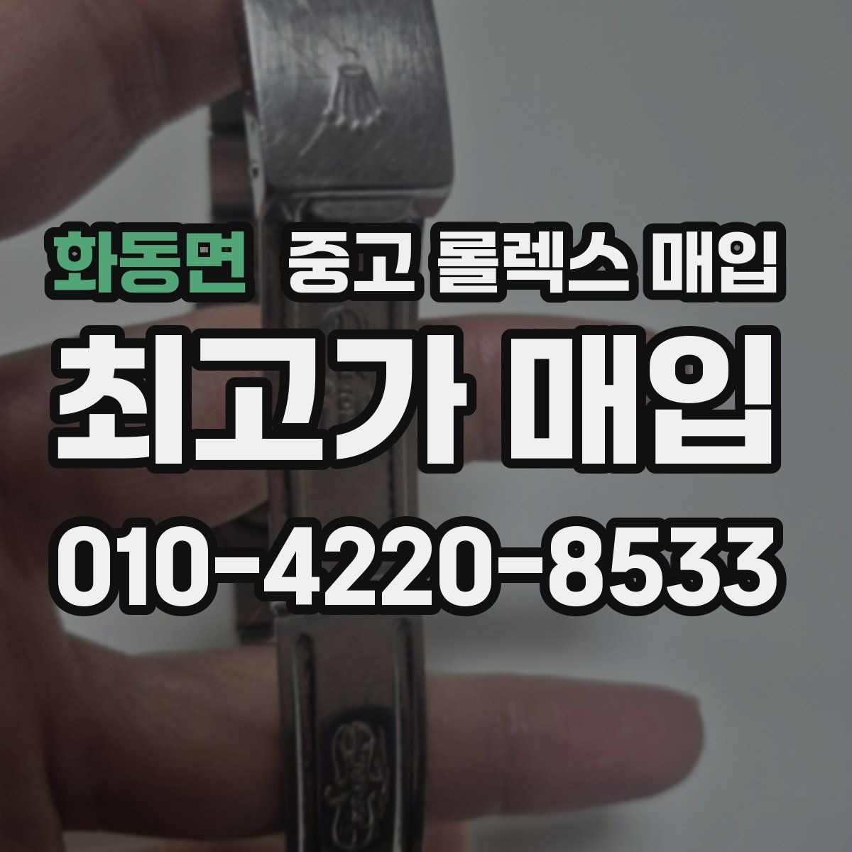 화동면 중고 롤렉스 매입