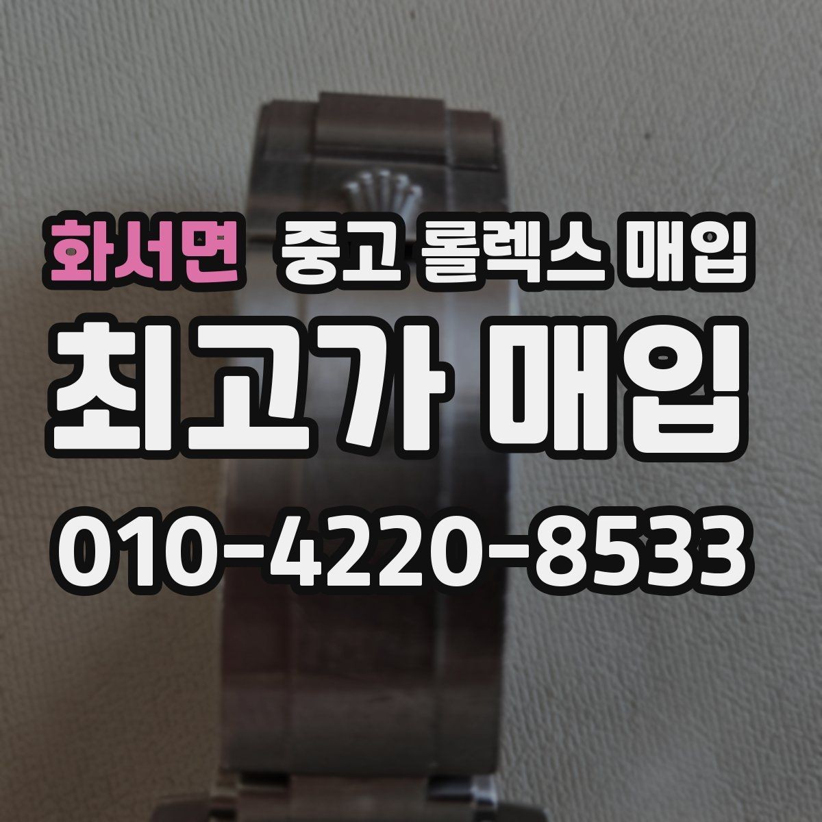 화서면 중고 롤렉스 매입 신분 확인이 필요한 이유