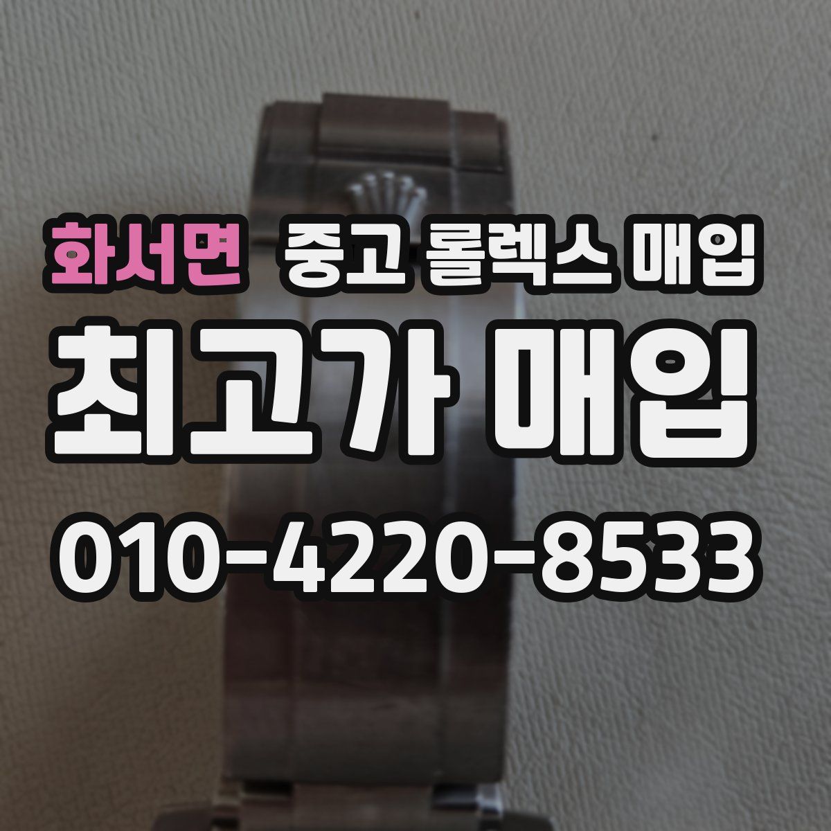 화서면 중고 롤렉스 매입