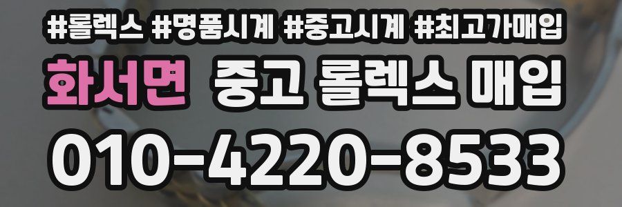 화서면 중고 롤렉스 매입