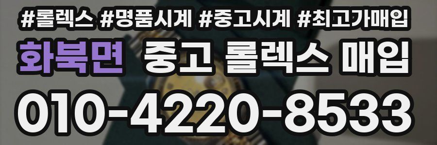 화북면 중고 롤렉스 매입