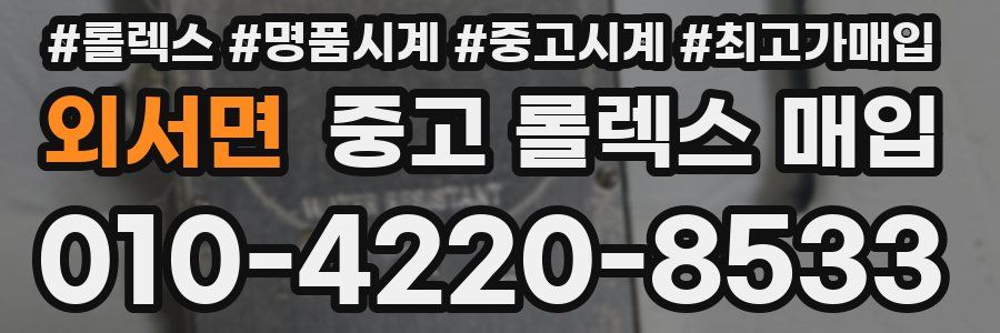 외서면 중고 롤렉스 매입