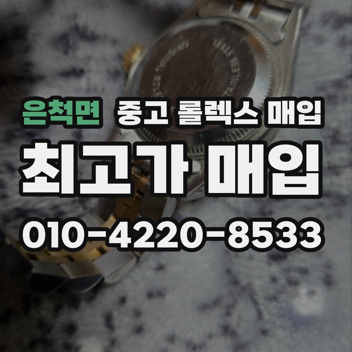 은척면 중고 롤렉스 매입 여성용 데이트저스트 감정 포인트