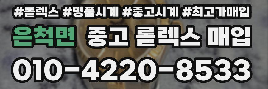 은척면 중고 롤렉스 매입