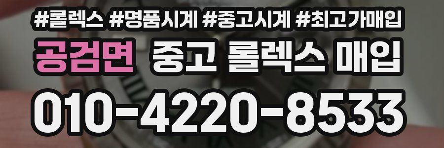 공검면 중고 롤렉스 매입