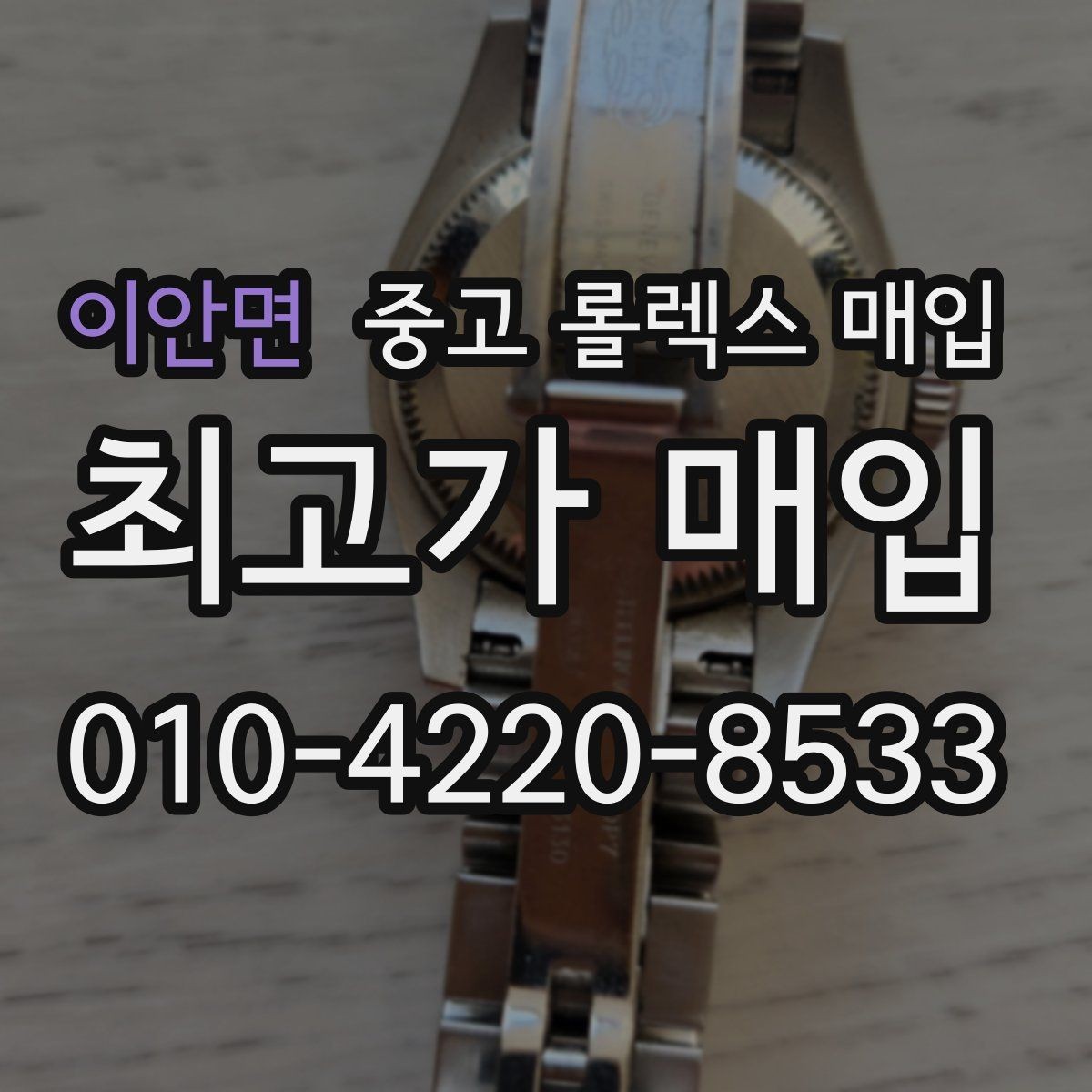 이안면 중고 롤렉스 매입 콤비 모델 시세 보는 법