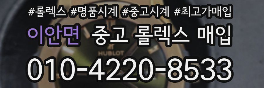 이안면 중고 롤렉스 매입