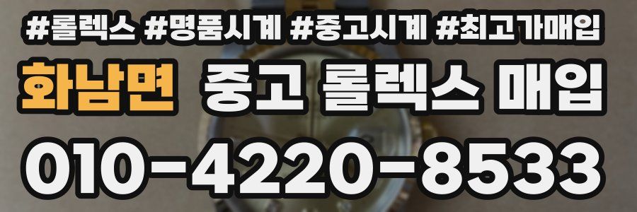 화남면 중고 롤렉스 매입