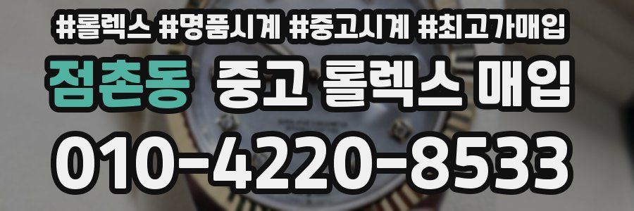 점촌동 중고 롤렉스 매입