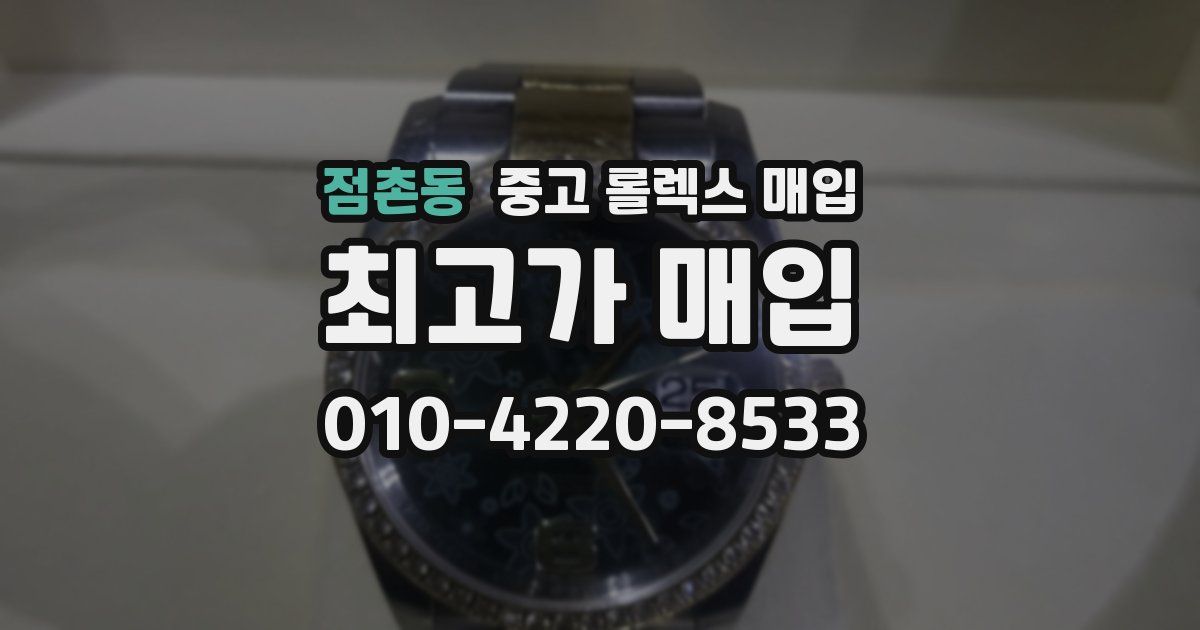 점촌동 중고 롤렉스 매입