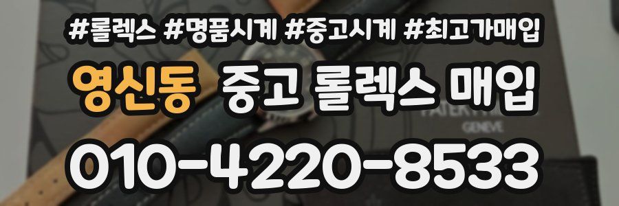 영신동 중고 롤렉스 매입