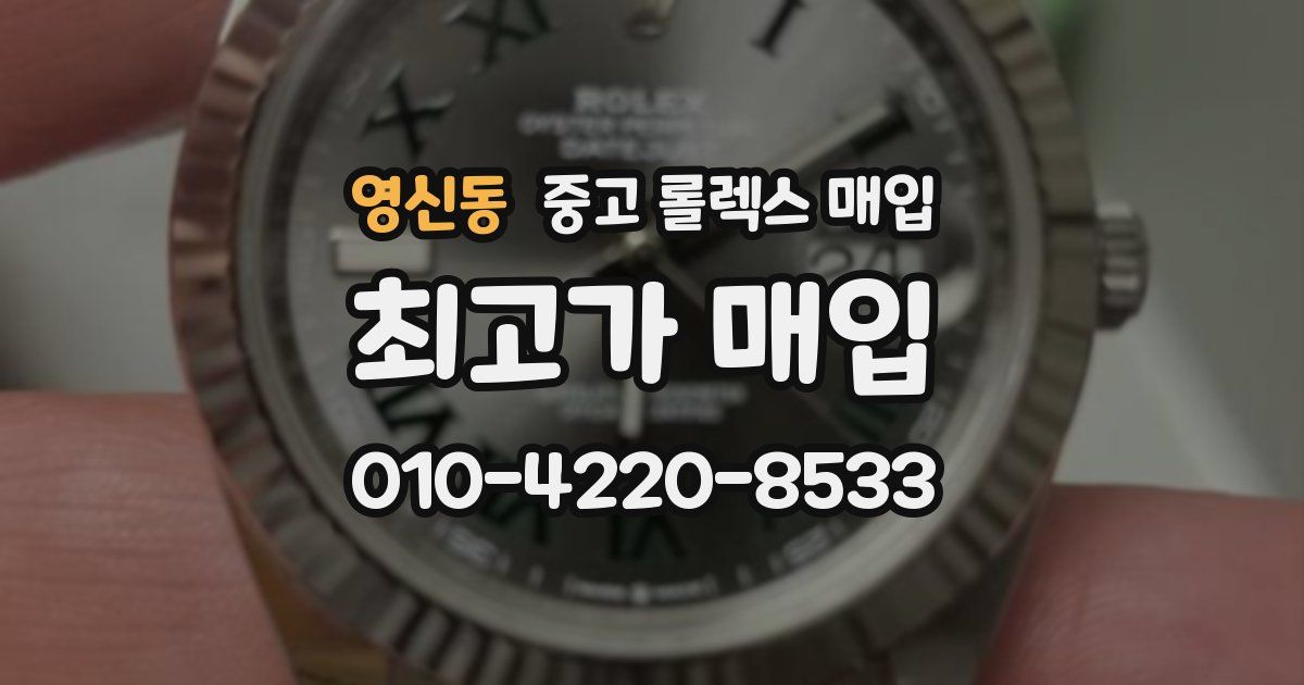 영신동 중고 롤렉스 매입