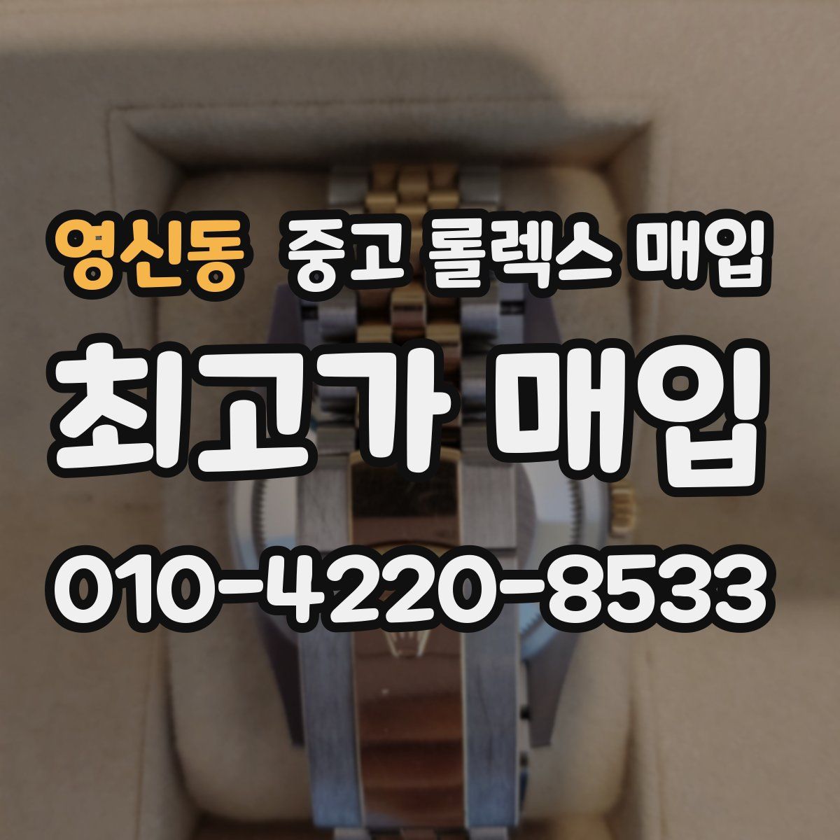 영신동 중고 롤렉스 매입