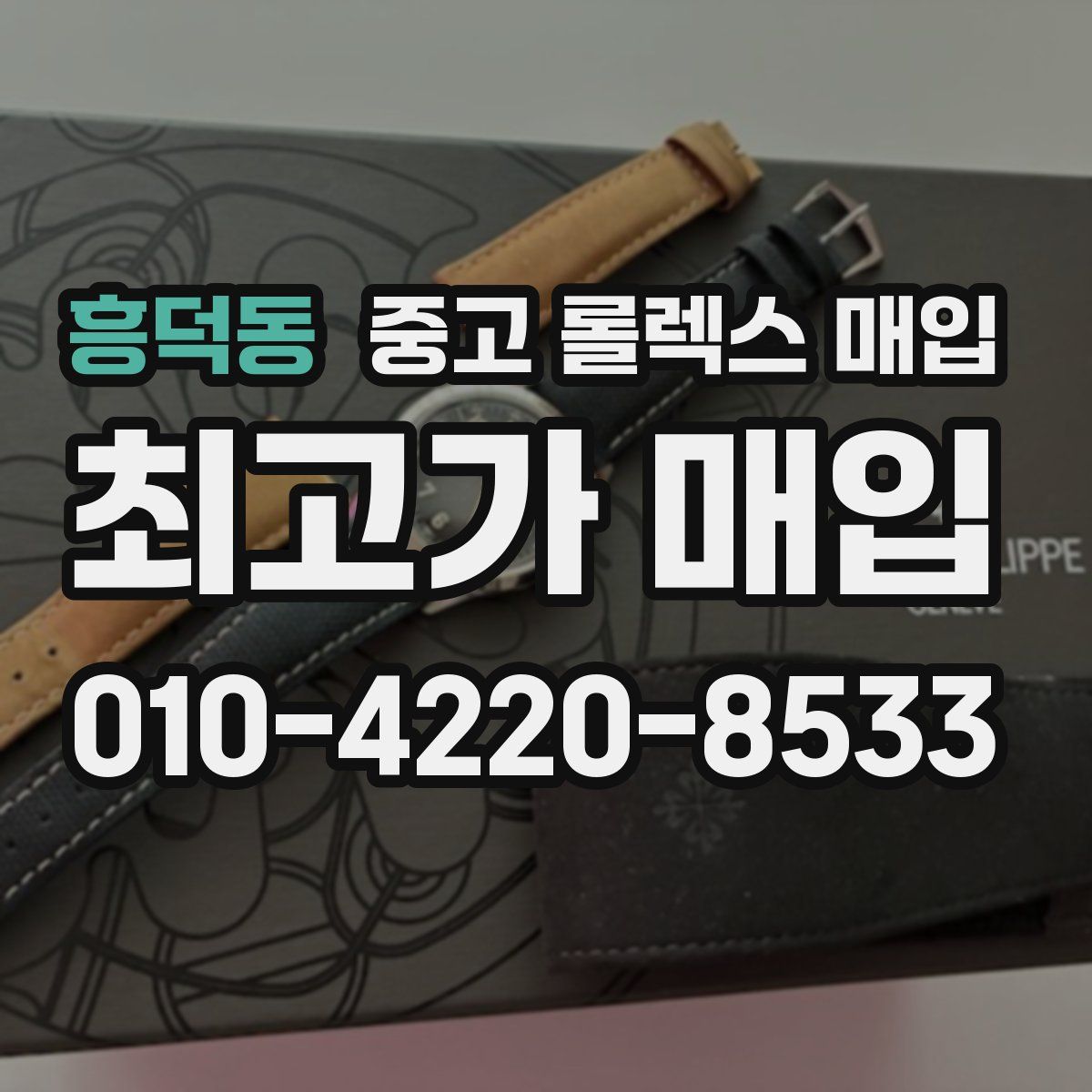 흥덕동 중고 롤렉스 매입