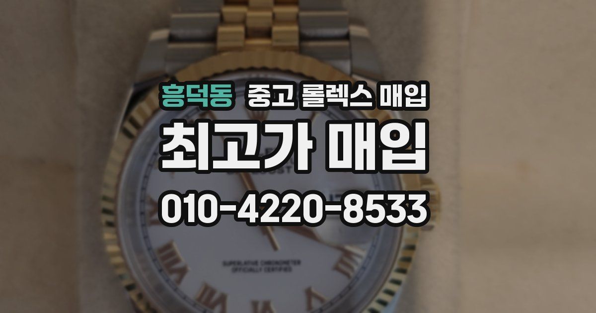 흥덕동 중고 롤렉스 매입